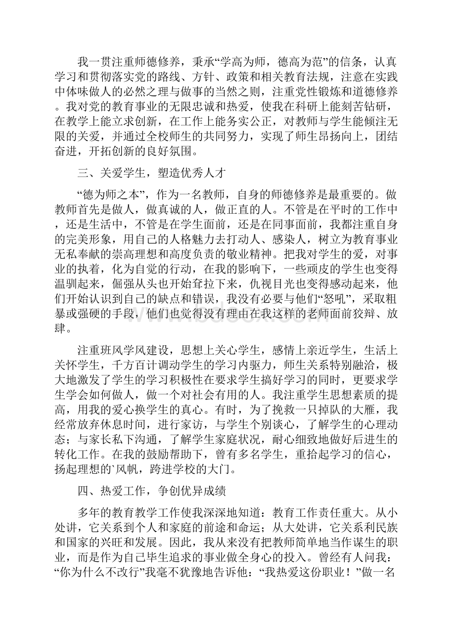 小学骨干教师师德师风先进个人事迹材料大全五篇.docx_第2页