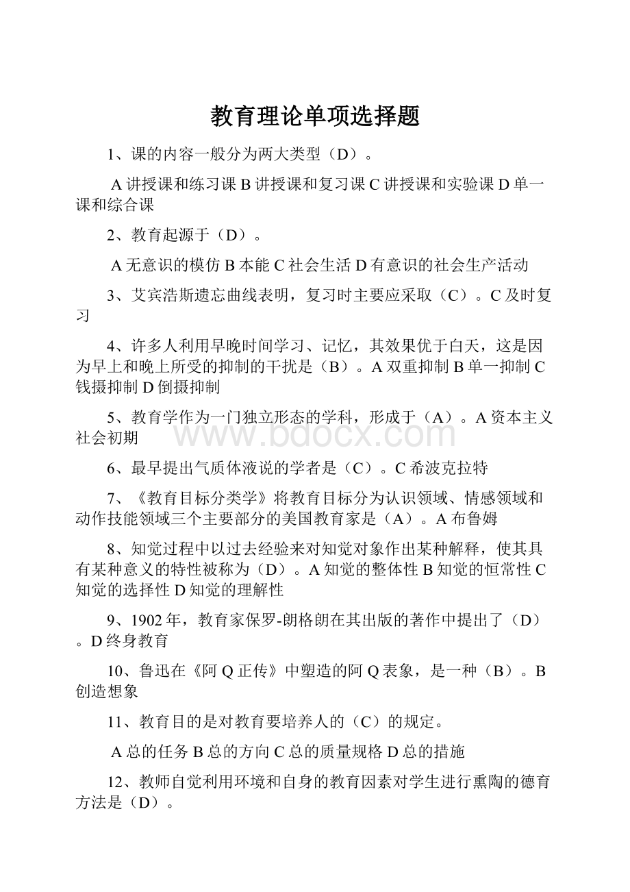 教育理论单项选择题.docx_第1页