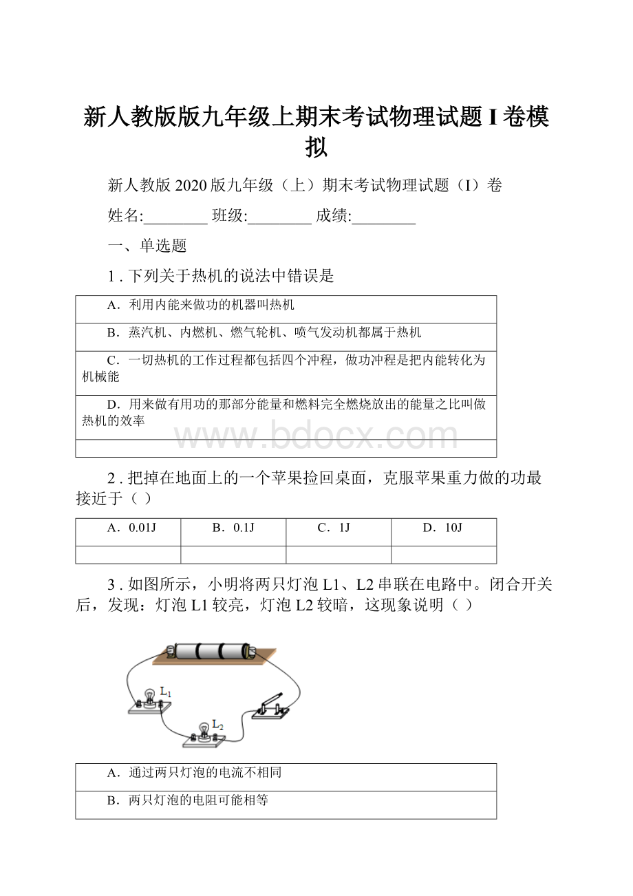 新人教版版九年级上期末考试物理试题I卷模拟.docx