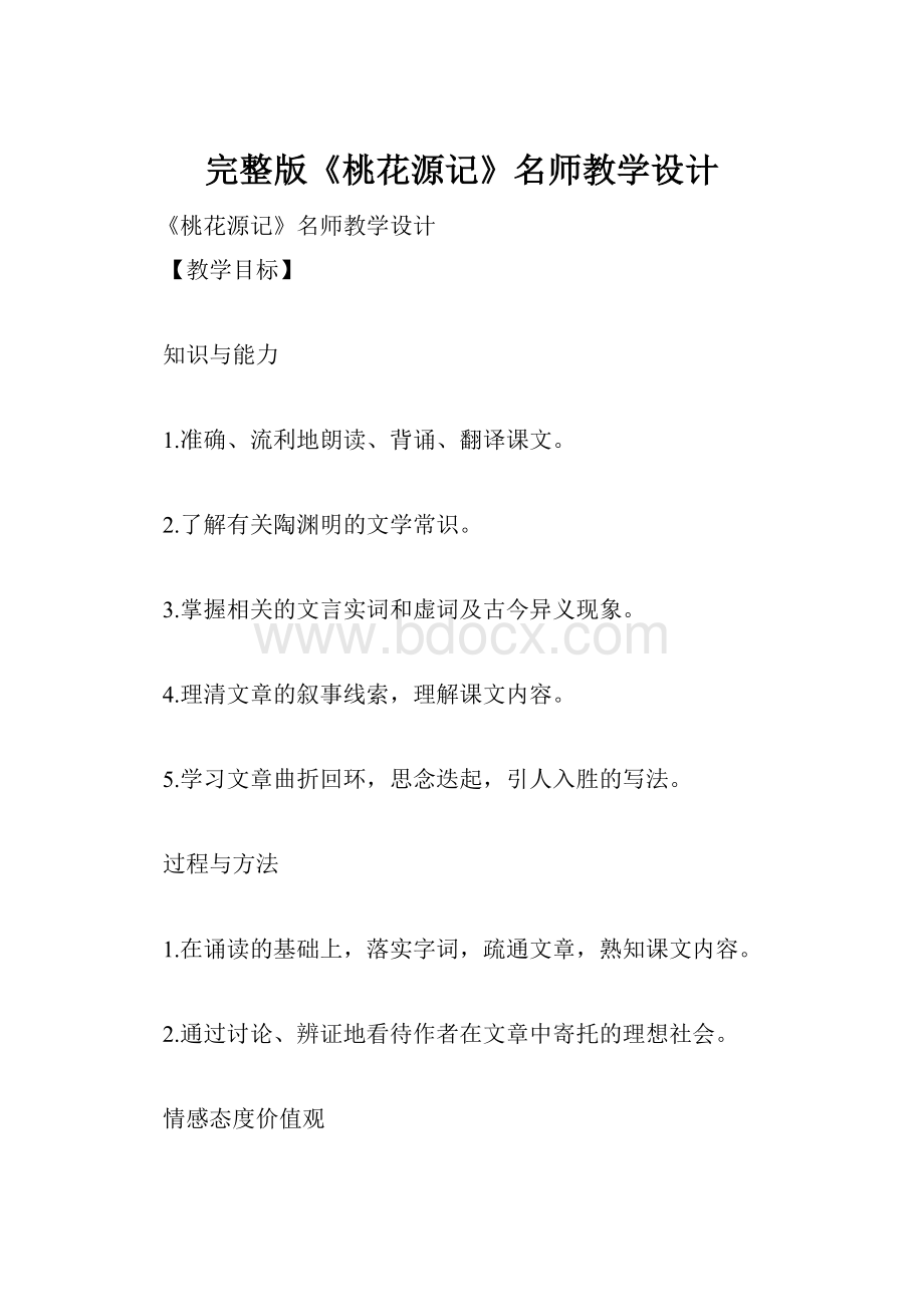 完整版《桃花源记》名师教学设计.docx