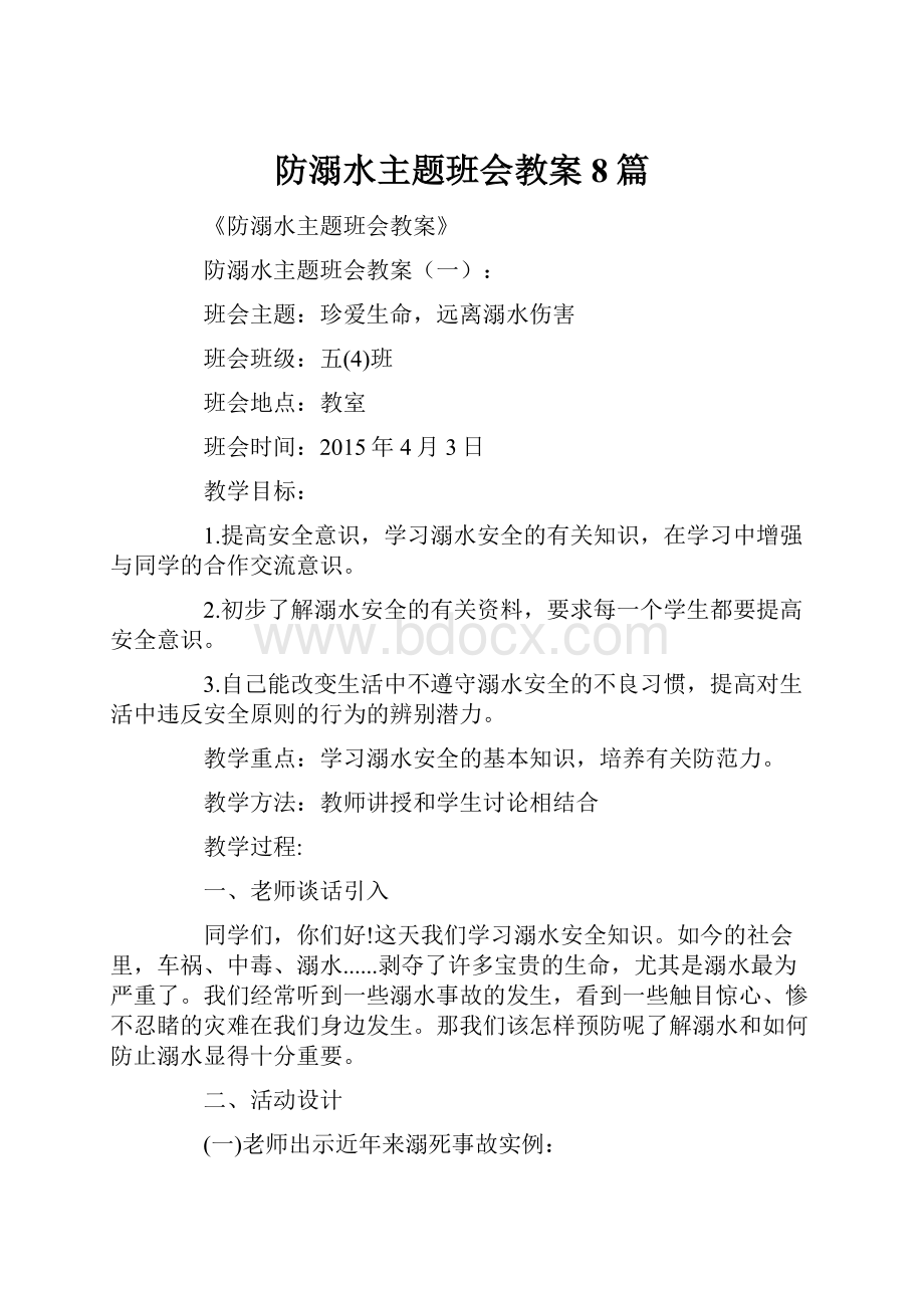 防溺水主题班会教案8篇.docx_第1页