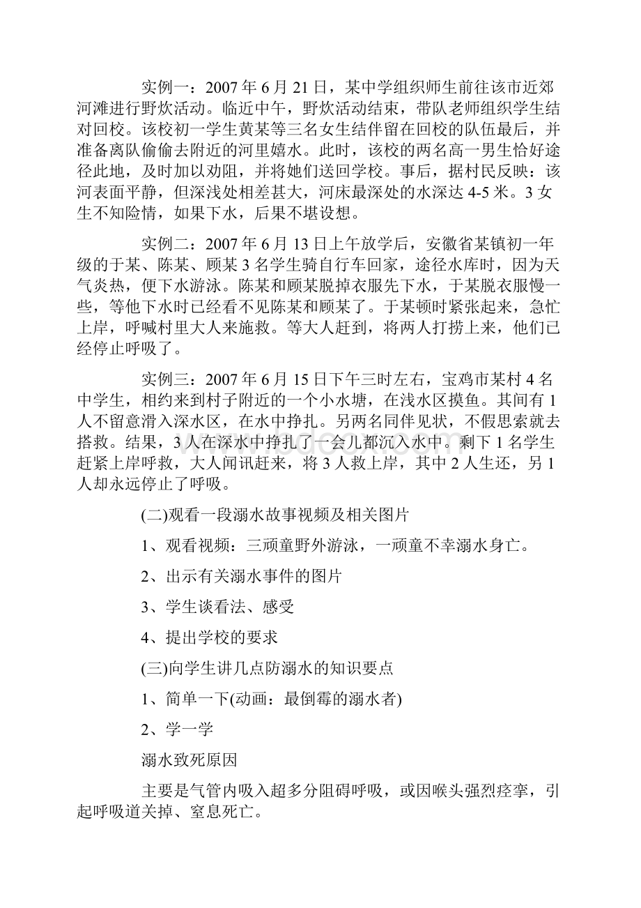 防溺水主题班会教案8篇.docx_第2页