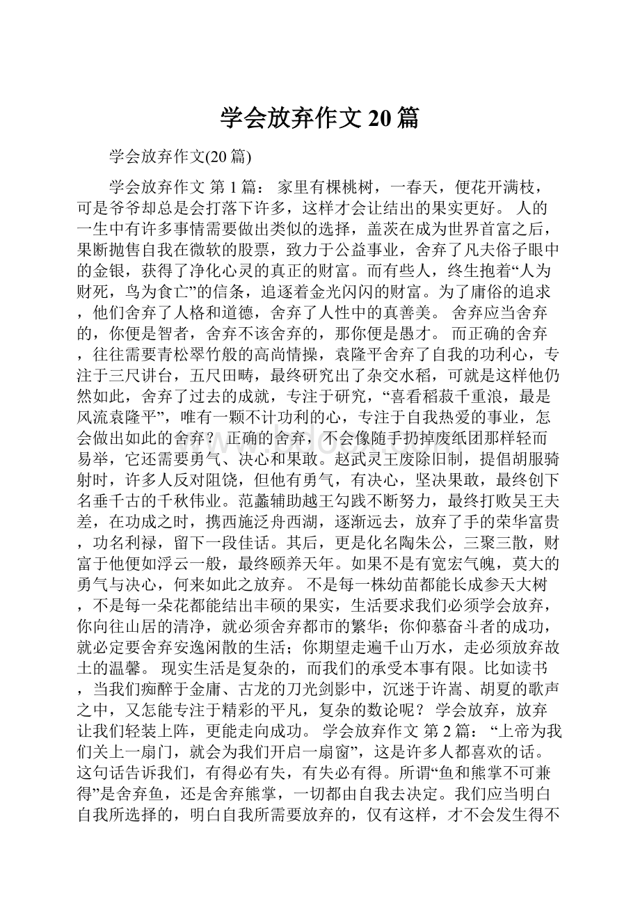 学会放弃作文20篇.docx_第1页