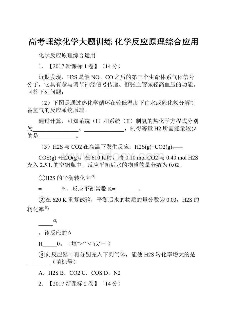 高考理综化学大题训练 化学反应原理综合应用.docx_第1页