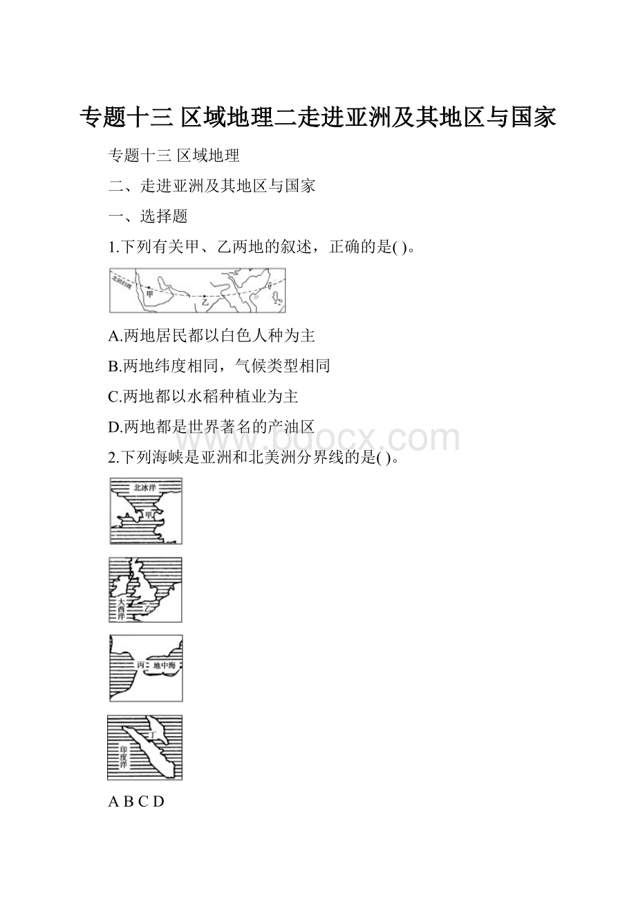 专题十三区域地理二走进亚洲及其地区与国家.docx