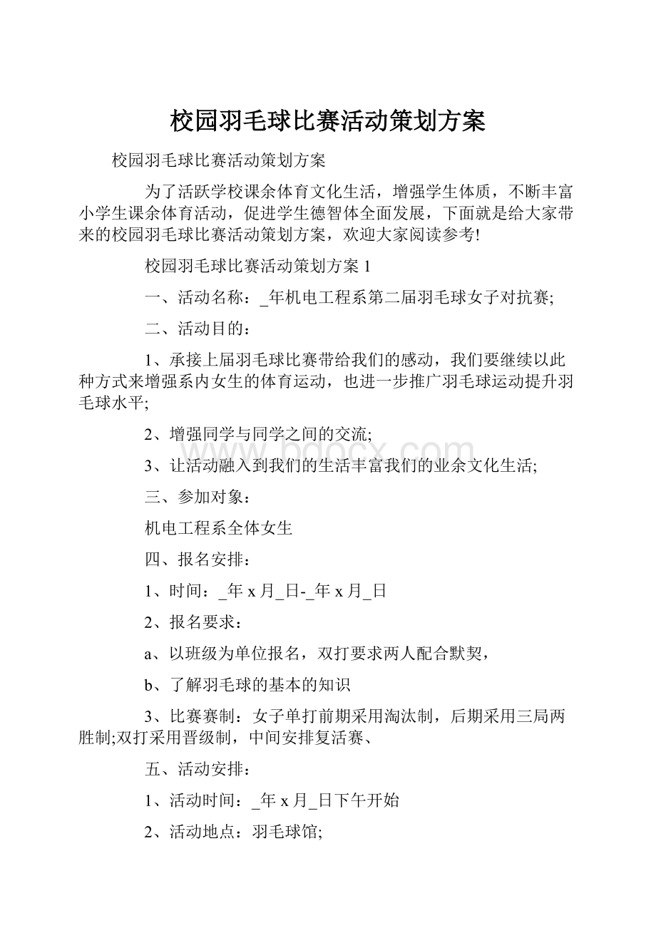 校园羽毛球比赛活动策划方案.docx