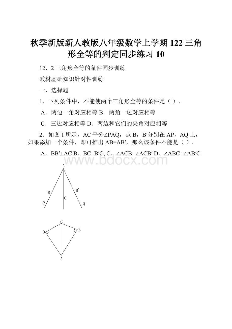 秋季新版新人教版八年级数学上学期122三角形全等的判定同步练习10.docx