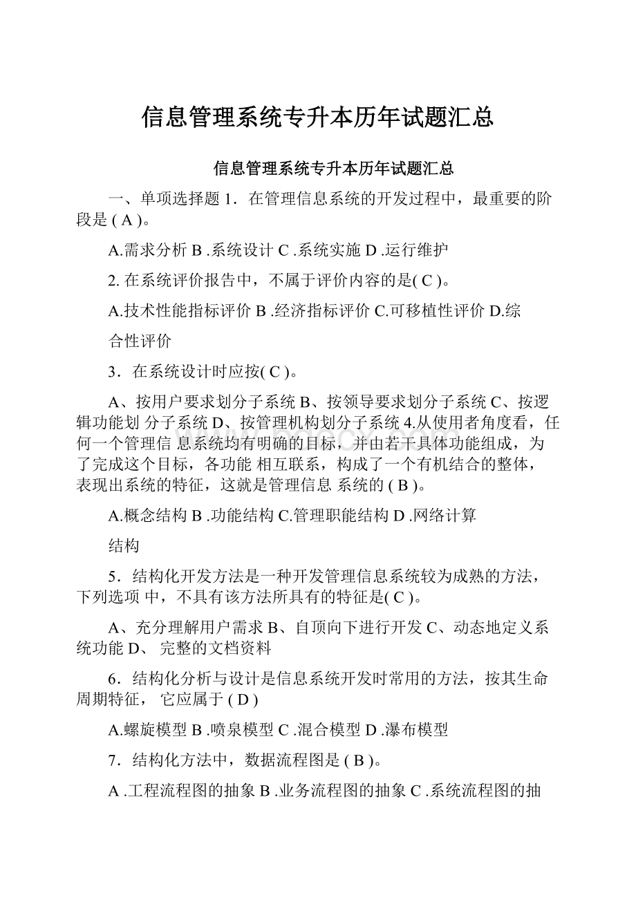 信息管理系统专升本历年试题汇总.docx