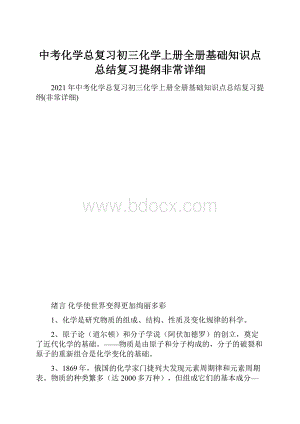 中考化学总复习初三化学上册全册基础知识点总结复习提纲非常详细.docx