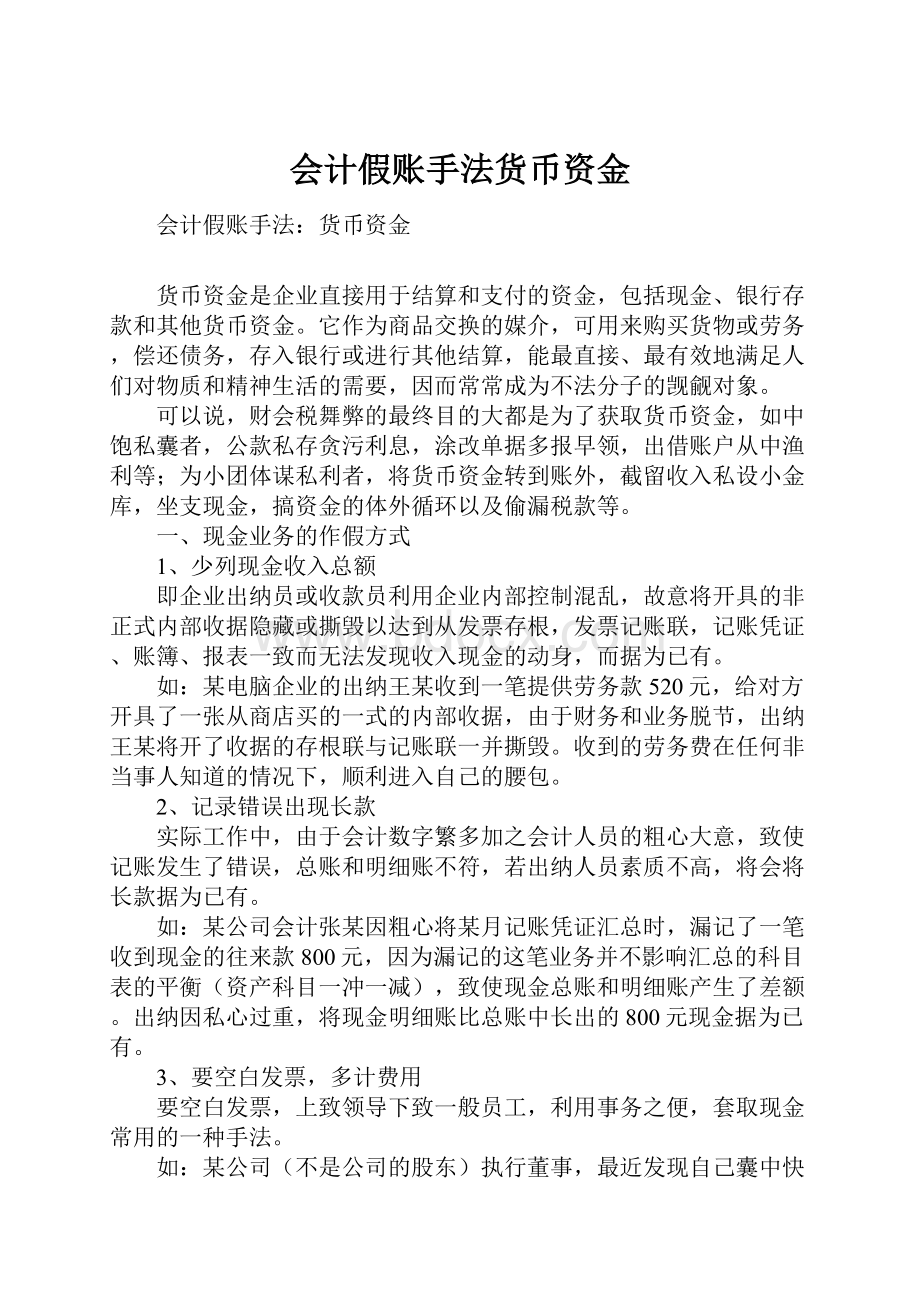 会计假账手法货币资金.docx