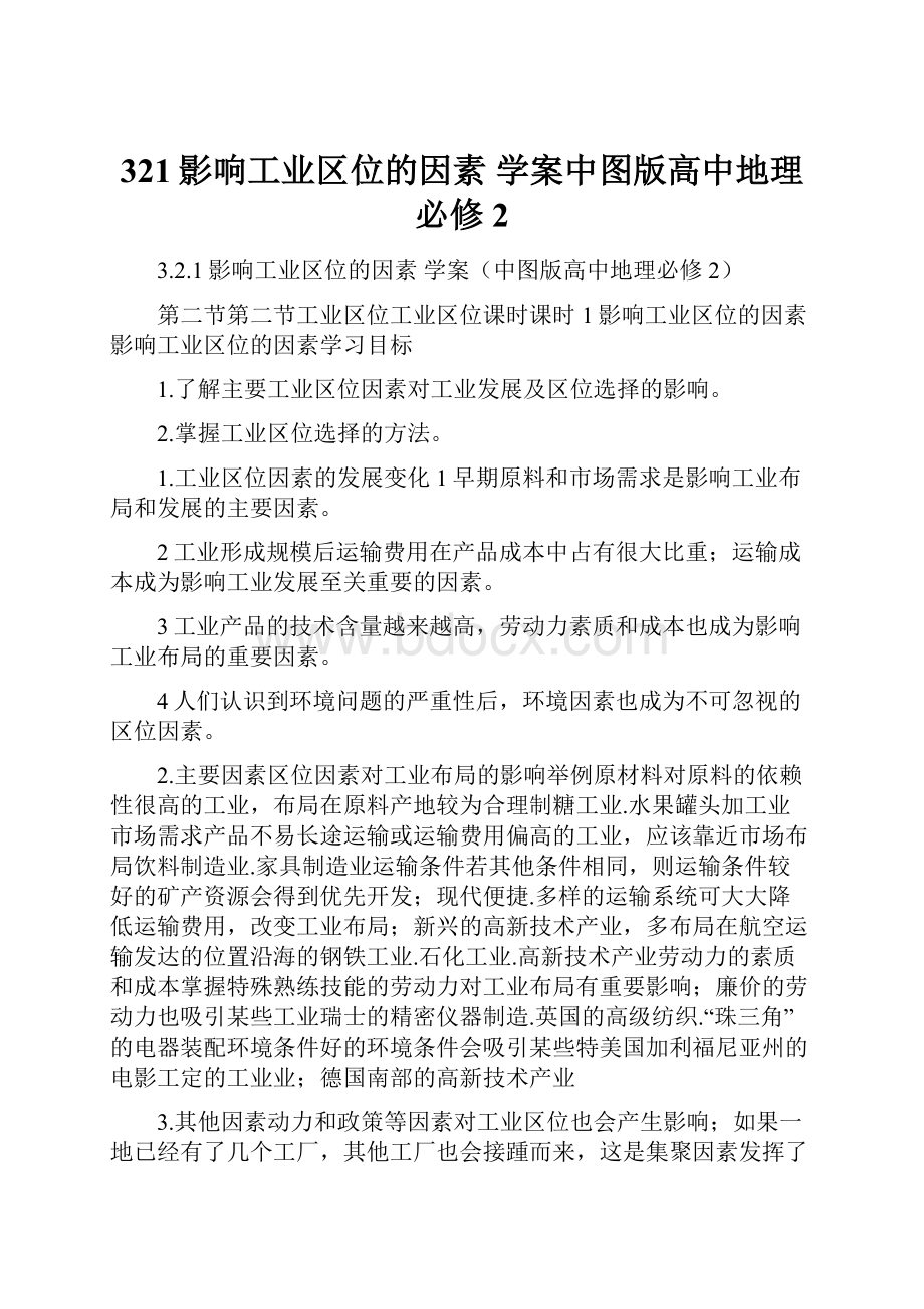 321影响工业区位的因素 学案中图版高中地理必修2.docx