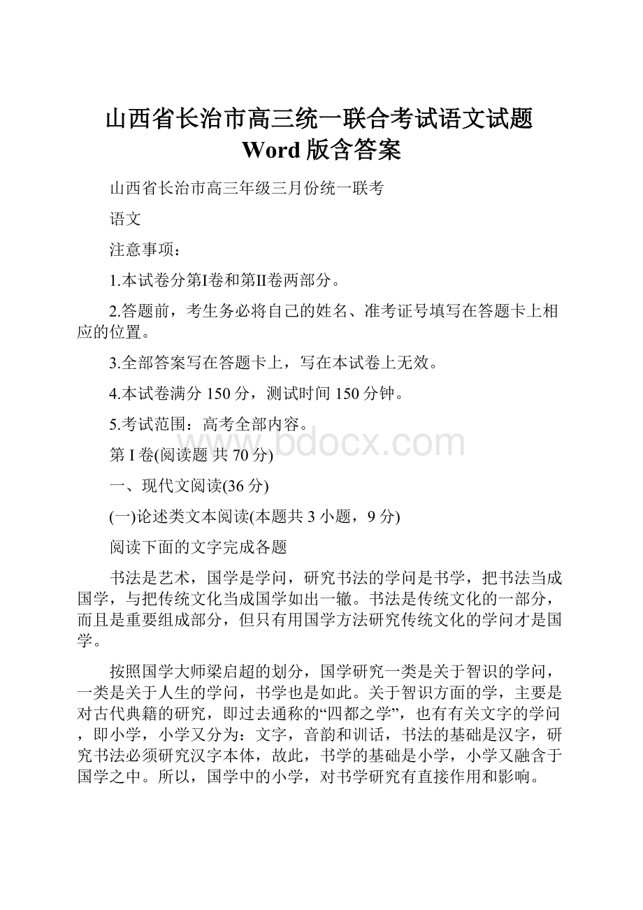 山西省长治市高三统一联合考试语文试题Word版含答案.docx