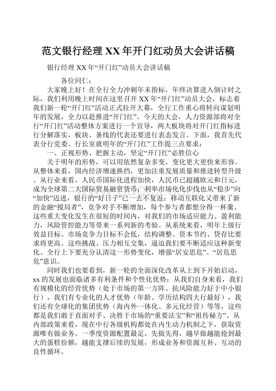 范文银行经理XX年开门红动员大会讲话稿.docx