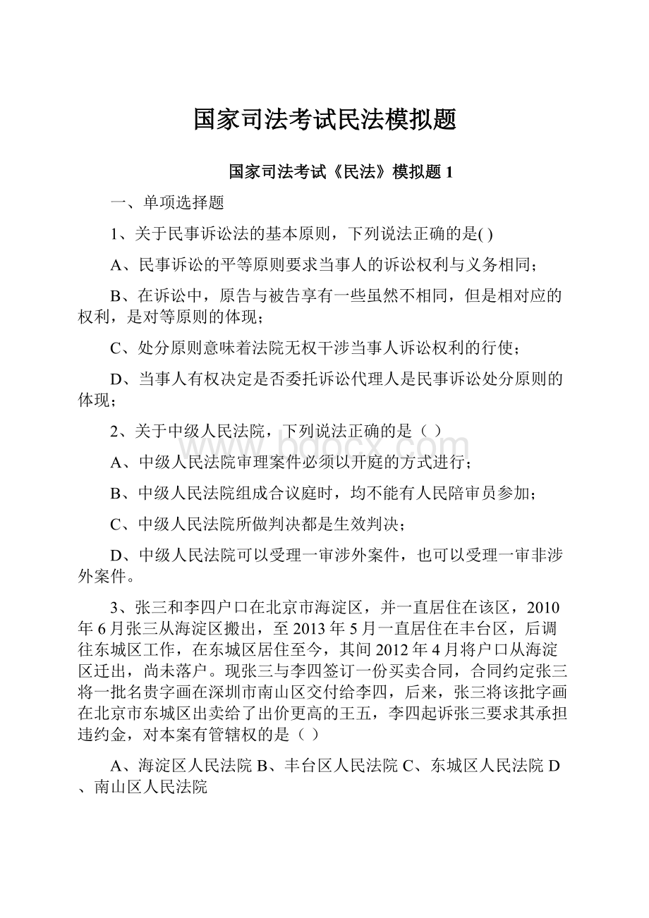 国家司法考试民法模拟题.docx