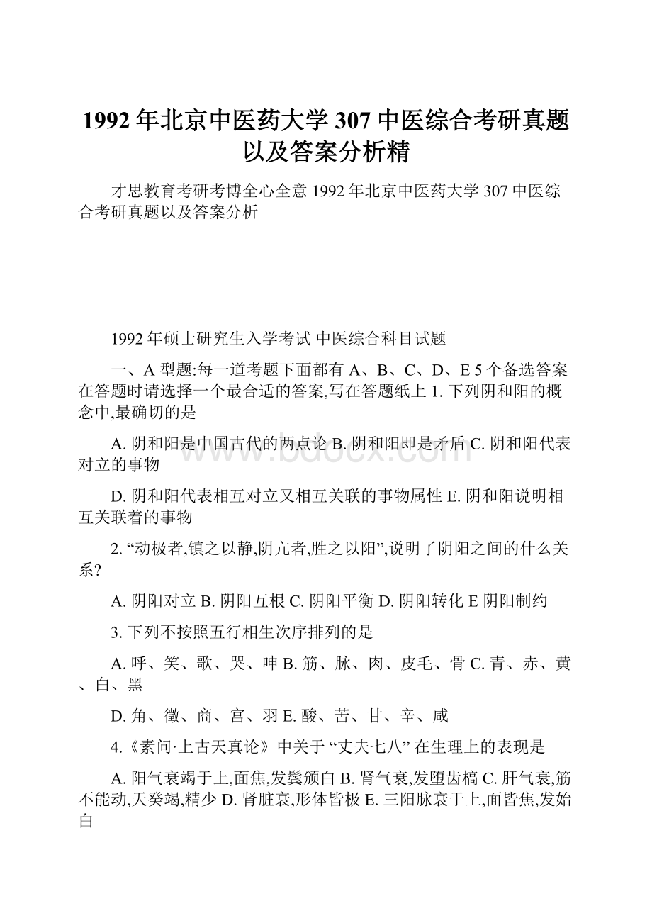 1992年北京中医药大学307中医综合考研真题以及答案分析精.docx_第1页