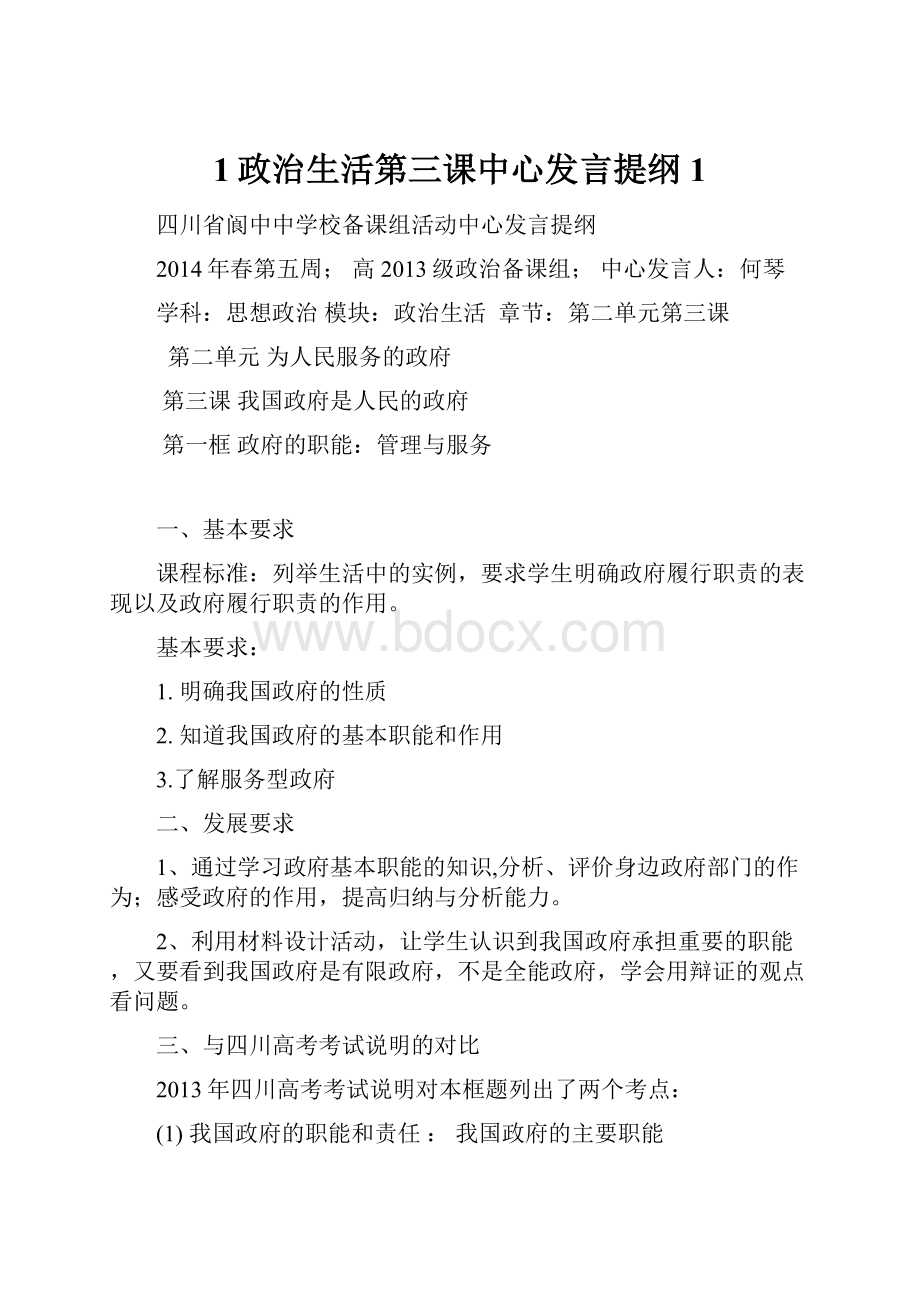 1政治生活第三课中心发言提纲1.docx