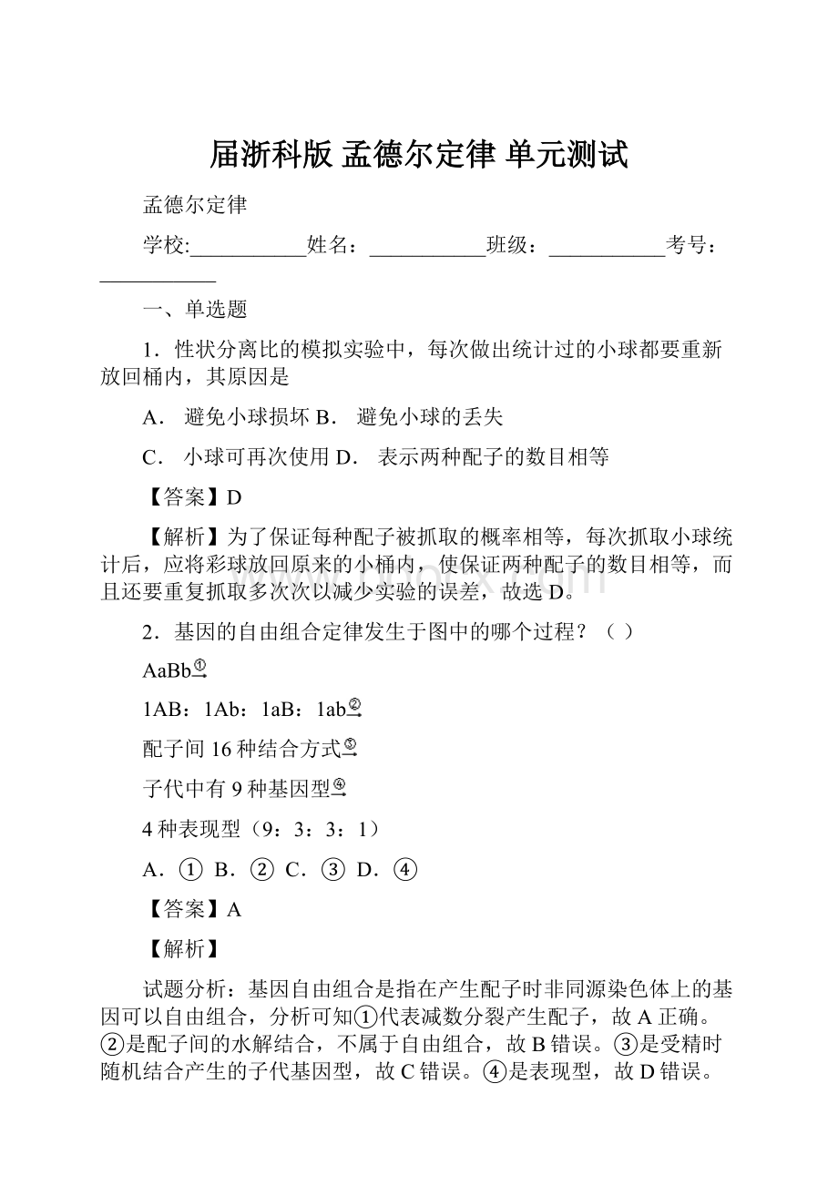 届浙科版孟德尔定律 单元测试.docx