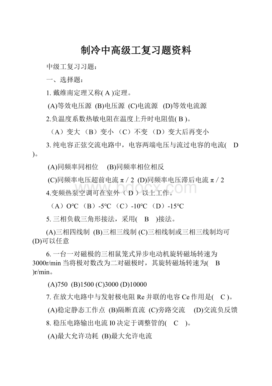 制冷中高级工复习题资料.docx