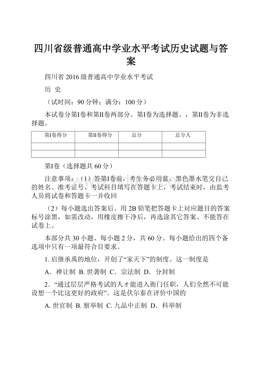 四川省级普通高中学业水平考试历史试题与答案.docx