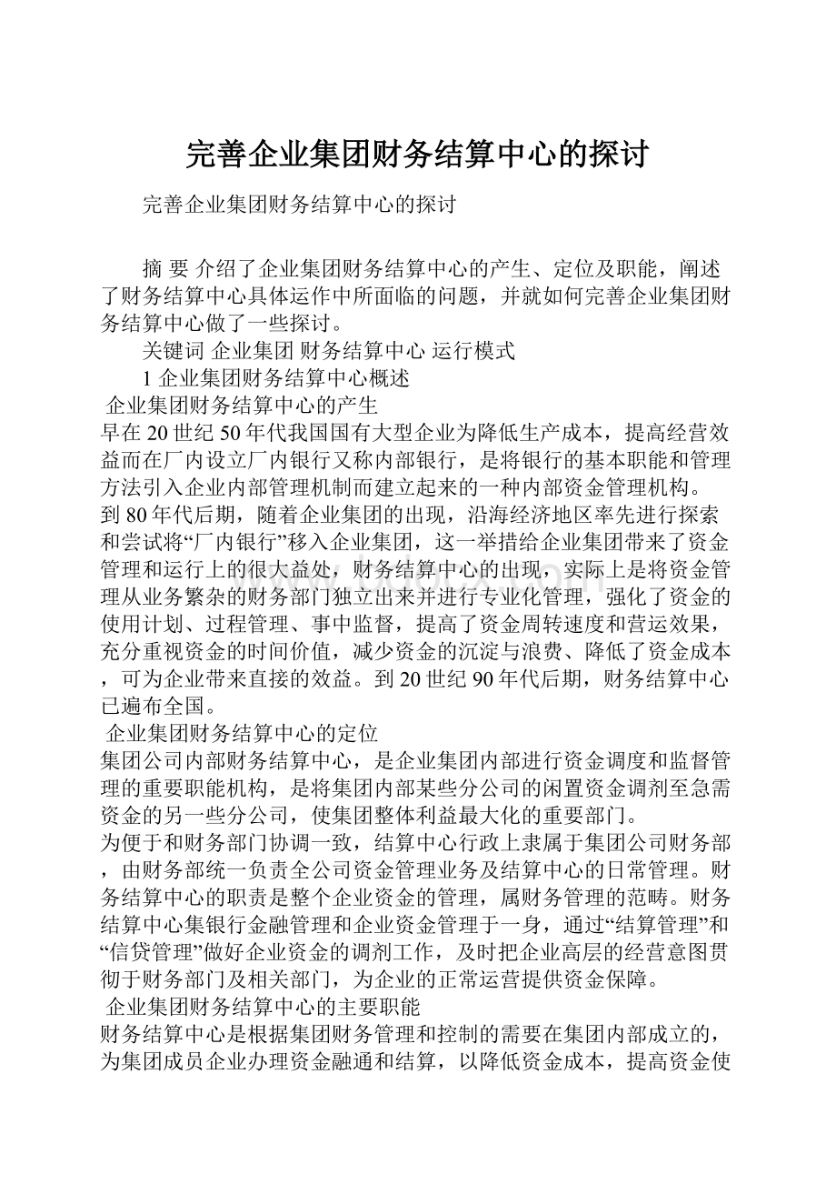 完善企业集团财务结算中心的探讨.docx