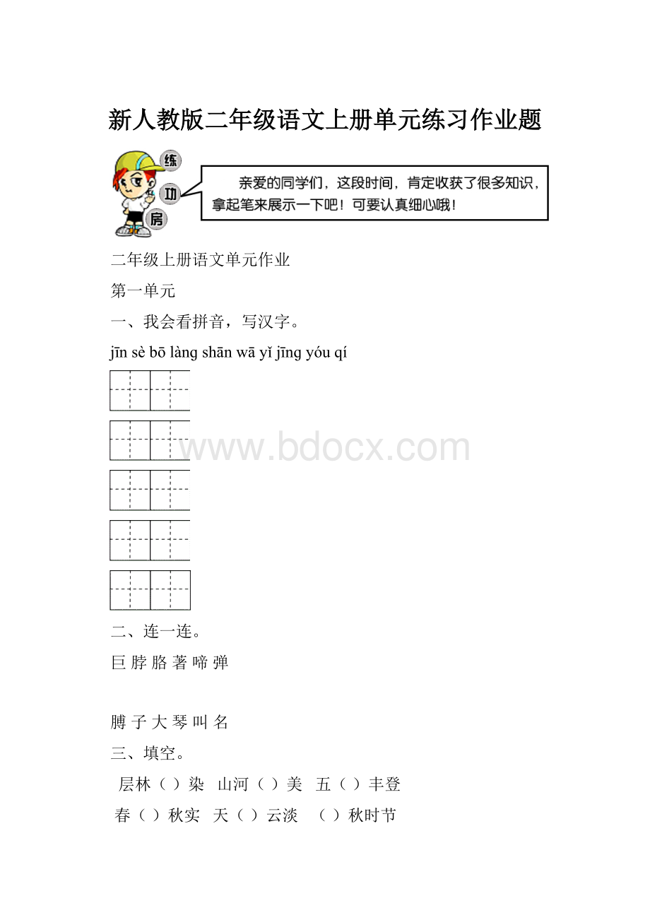 新人教版二年级语文上册单元练习作业题.docx