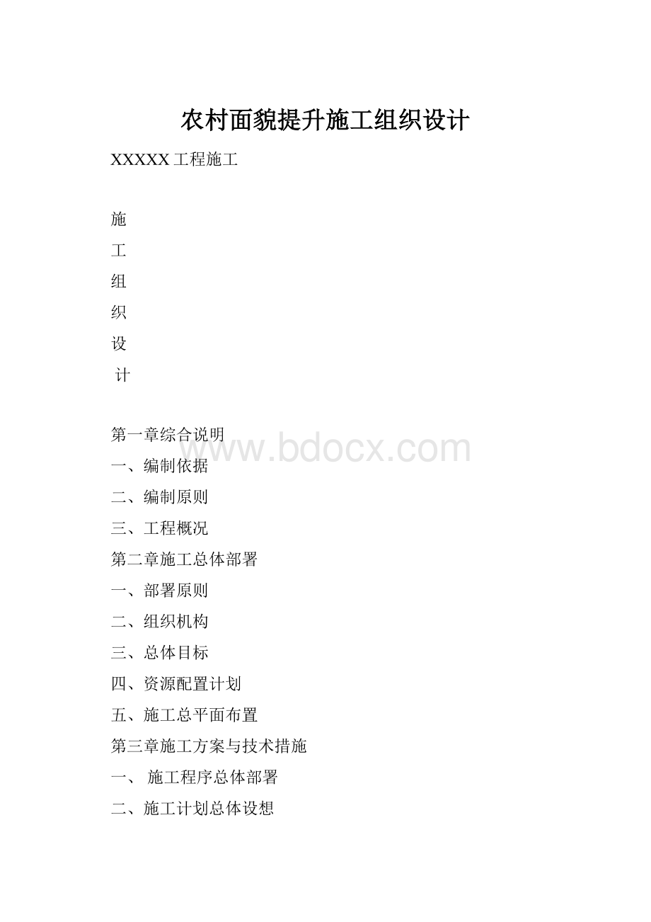 农村面貌提升施工组织设计.docx_第1页