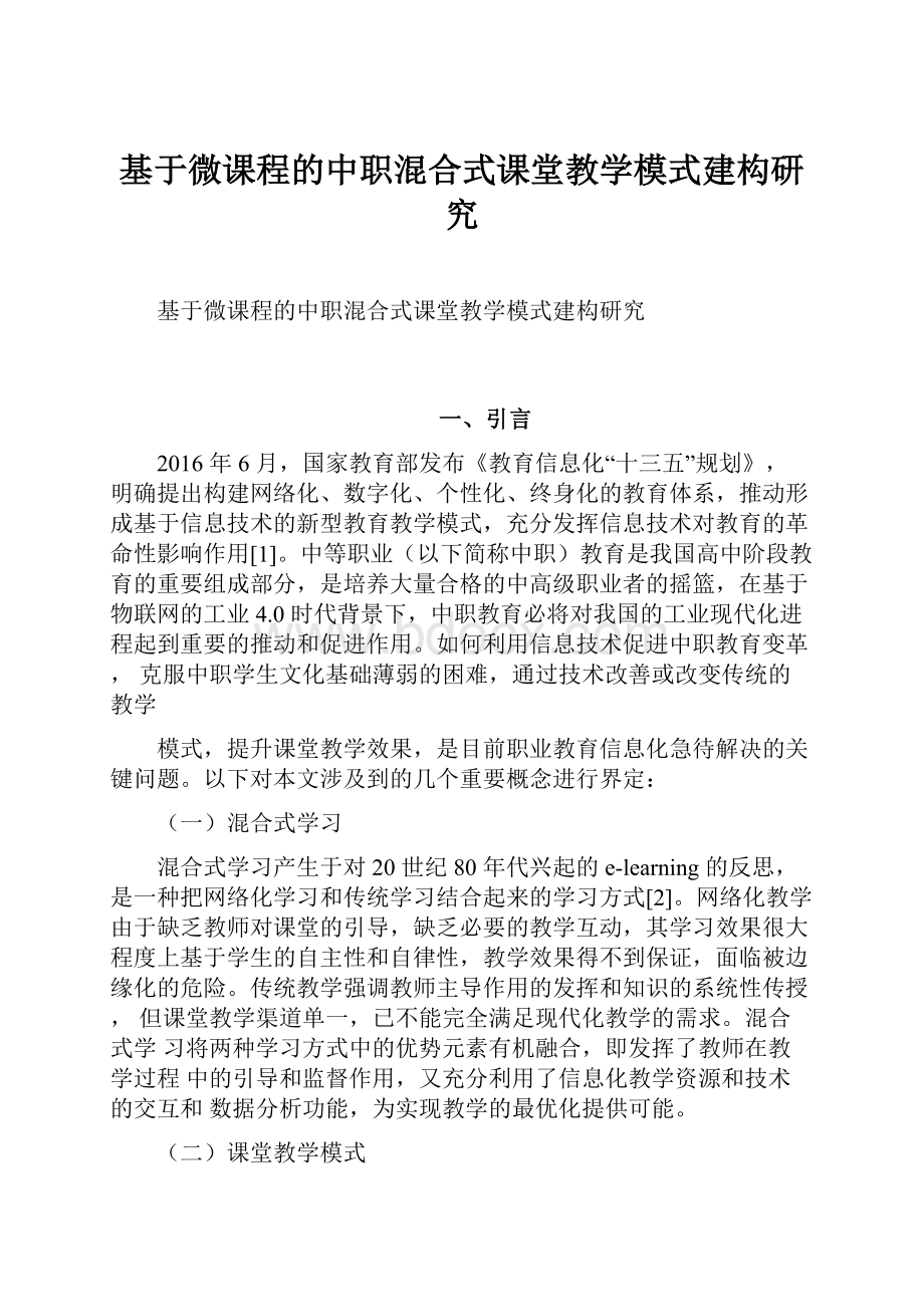 基于微课程的中职混合式课堂教学模式建构研究.docx_第1页