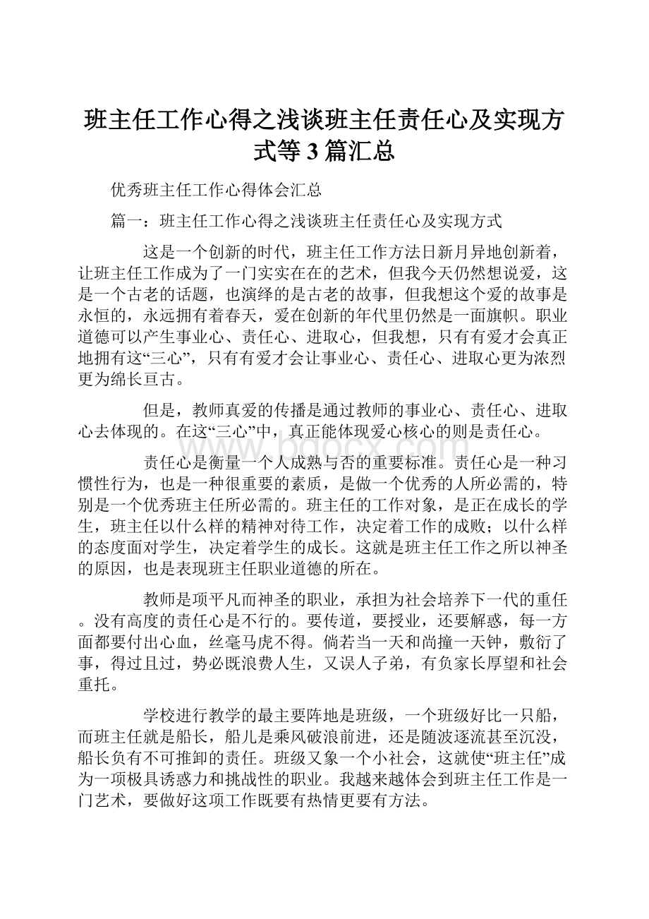 班主任工作心得之浅谈班主任责任心及实现方式等3篇汇总.docx_第1页