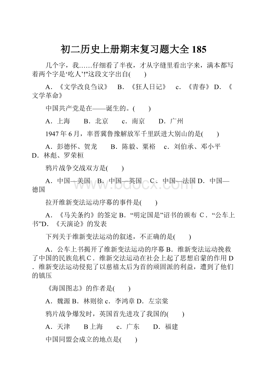 初二历史上册期末复习题大全185.docx