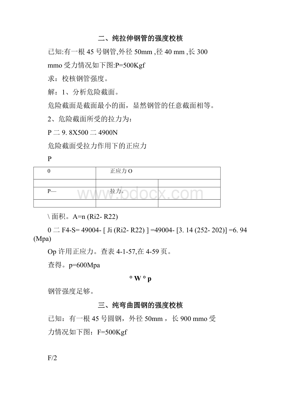 圆钢钢管的强度校核.docx_第2页