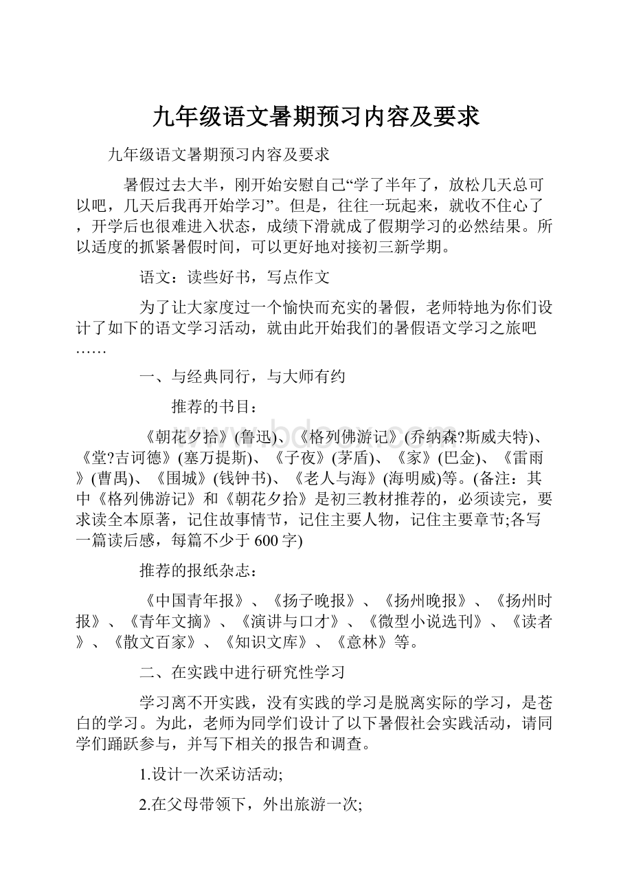 九年级语文暑期预习内容及要求.docx