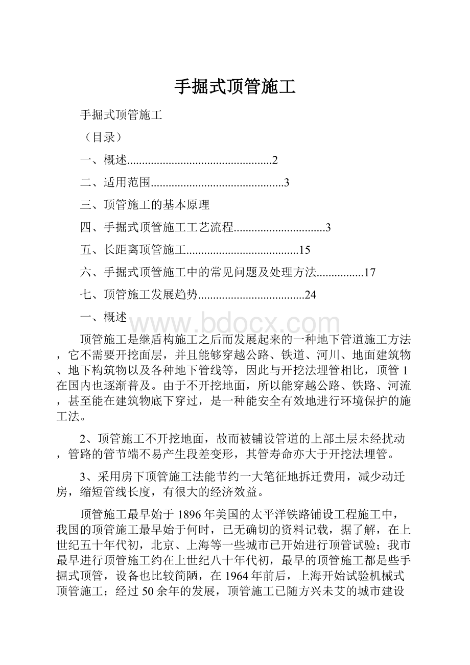 手掘式顶管施工.docx