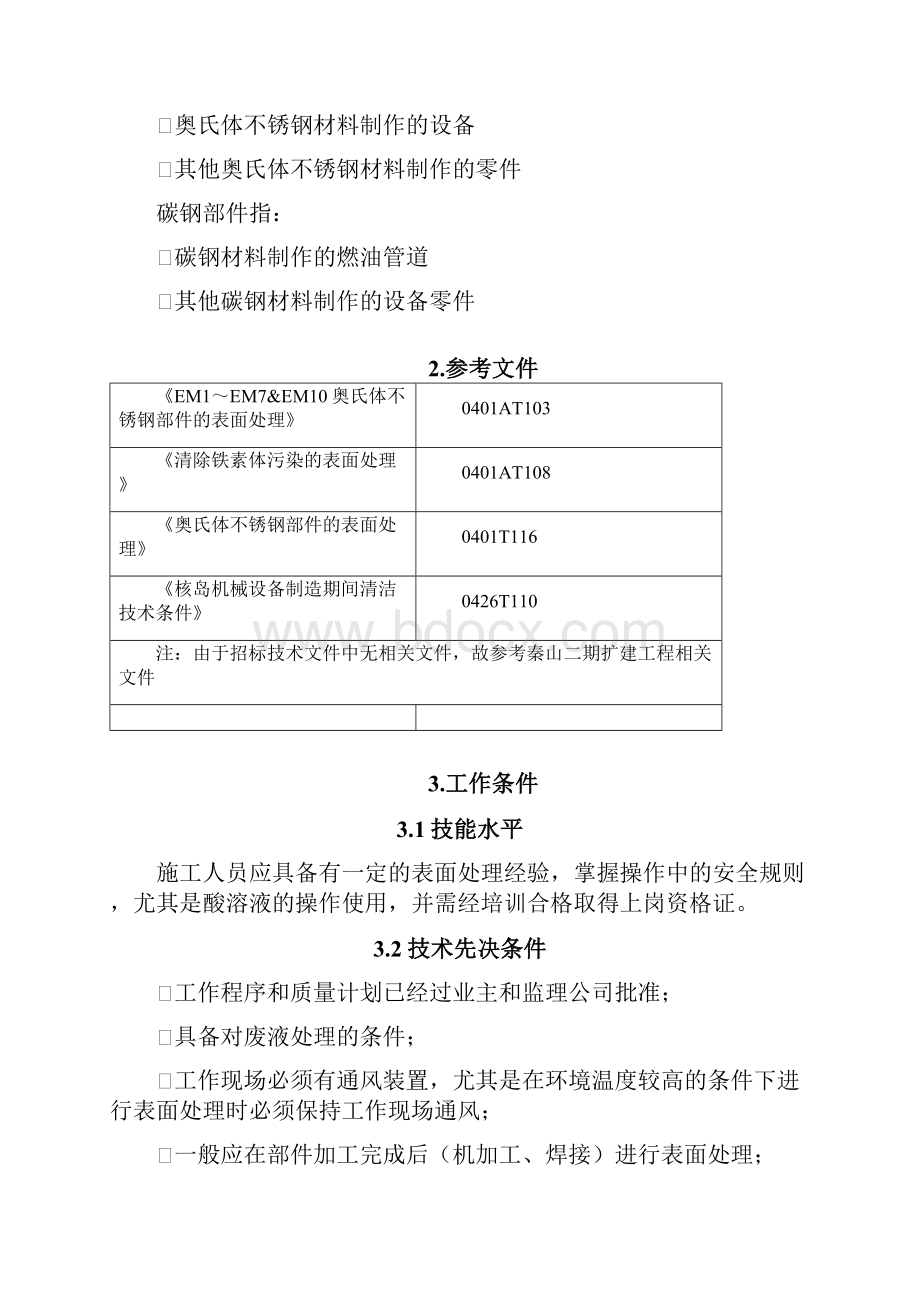 不锈钢酸洗钝化工艺流程.docx_第2页