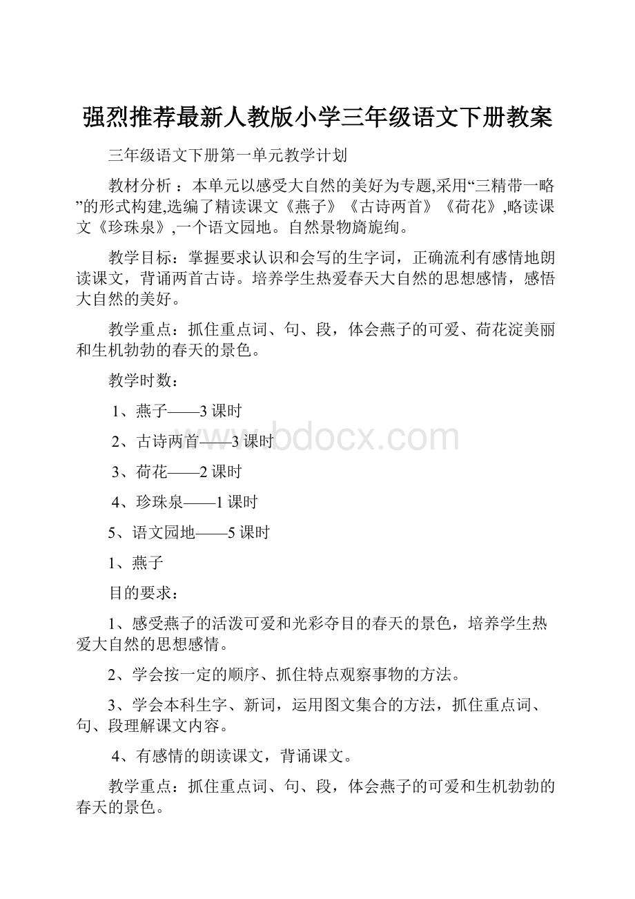 强烈推荐最新人教版小学三年级语文下册教案.docx_第1页