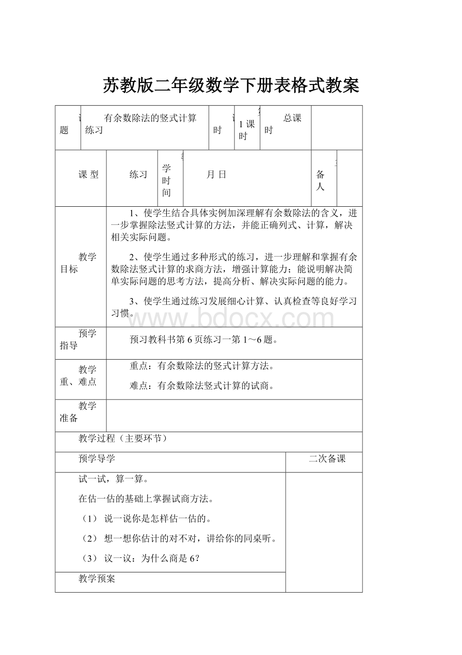 苏教版二年级数学下册表格式教案.docx