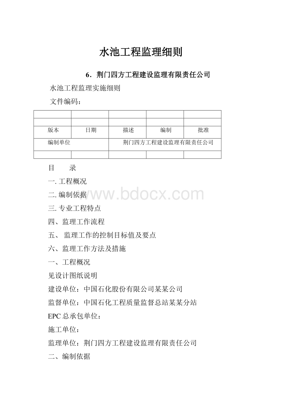 水池工程监理细则.docx_第1页