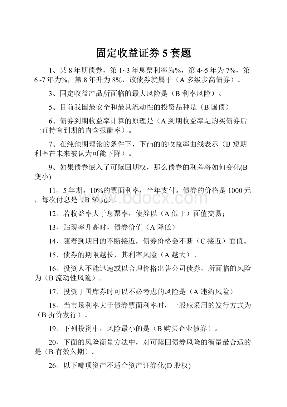 固定收益证券5套题.docx