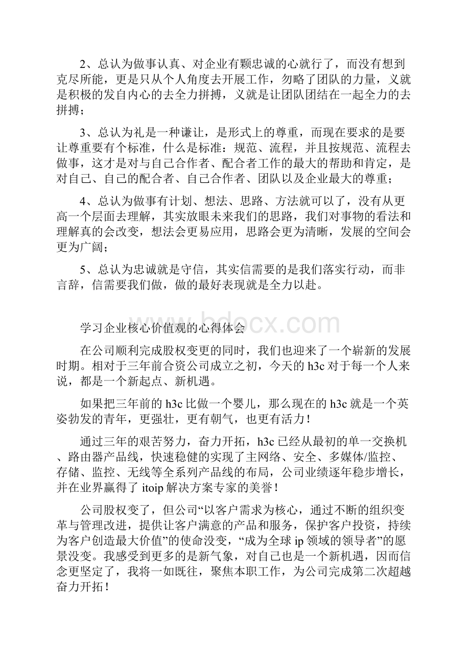 企业核心价值观培训学习心得体会参考精选多篇.docx_第3页