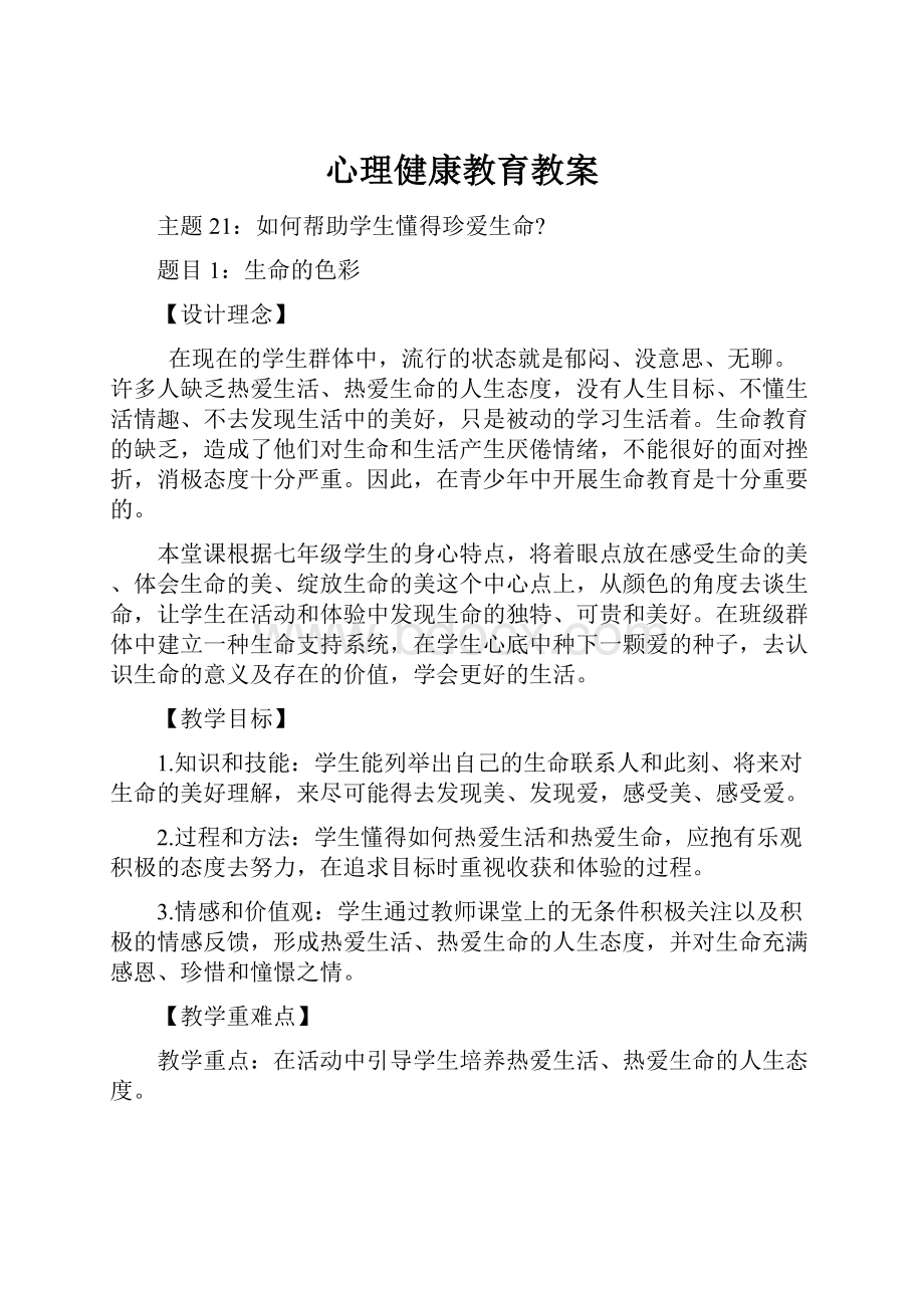 心理健康教育教案.docx_第1页