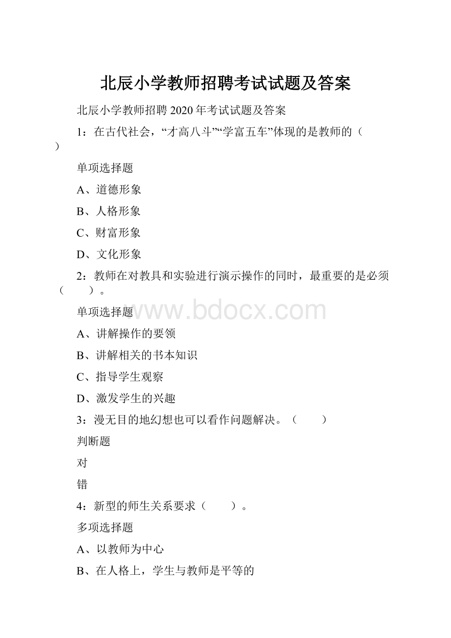 北辰小学教师招聘考试试题及答案.docx