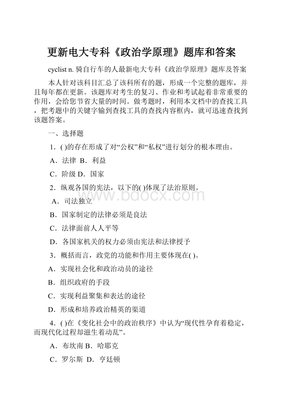 更新电大专科《政治学原理》题库和答案.docx