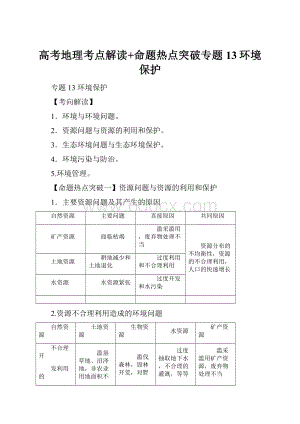 高考地理考点解读+命题热点突破专题13环境保护.docx