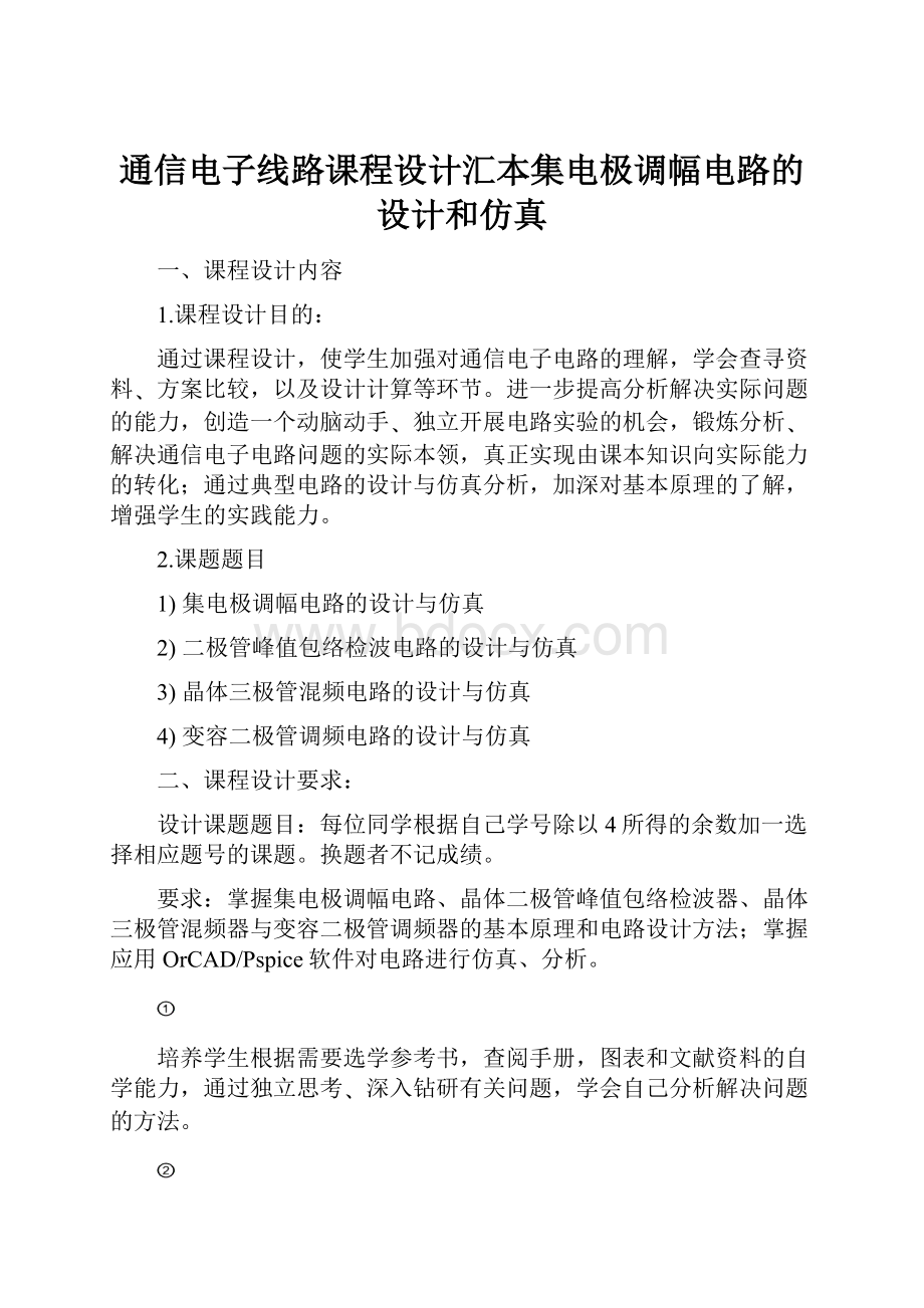 通信电子线路课程设计汇本集电极调幅电路的设计和仿真.docx_第1页