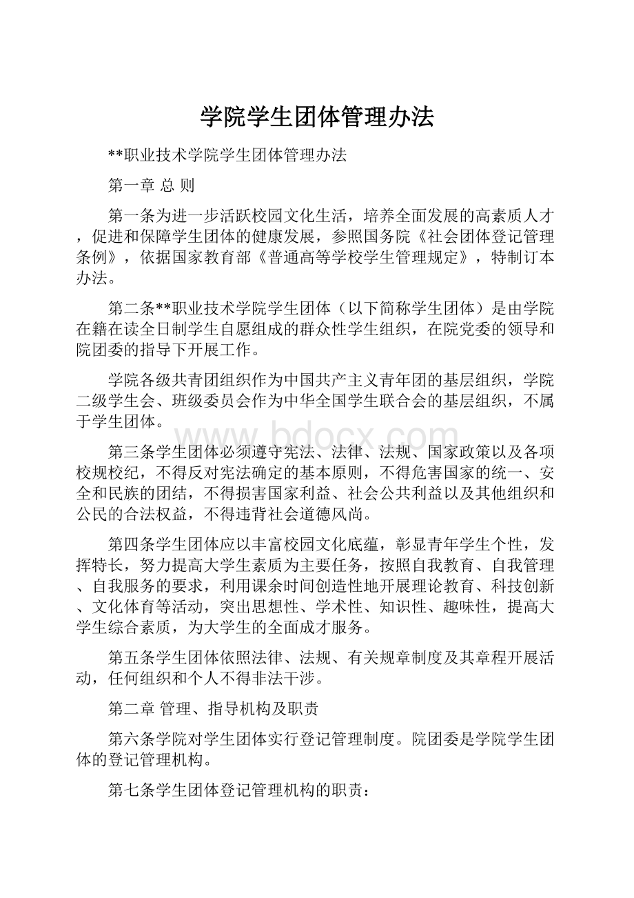 学院学生团体管理办法.docx_第1页