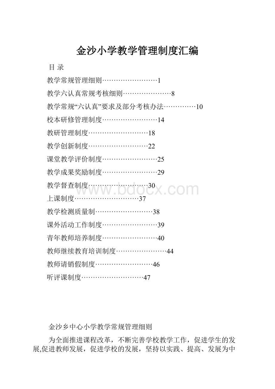 金沙小学教学管理制度汇编.docx