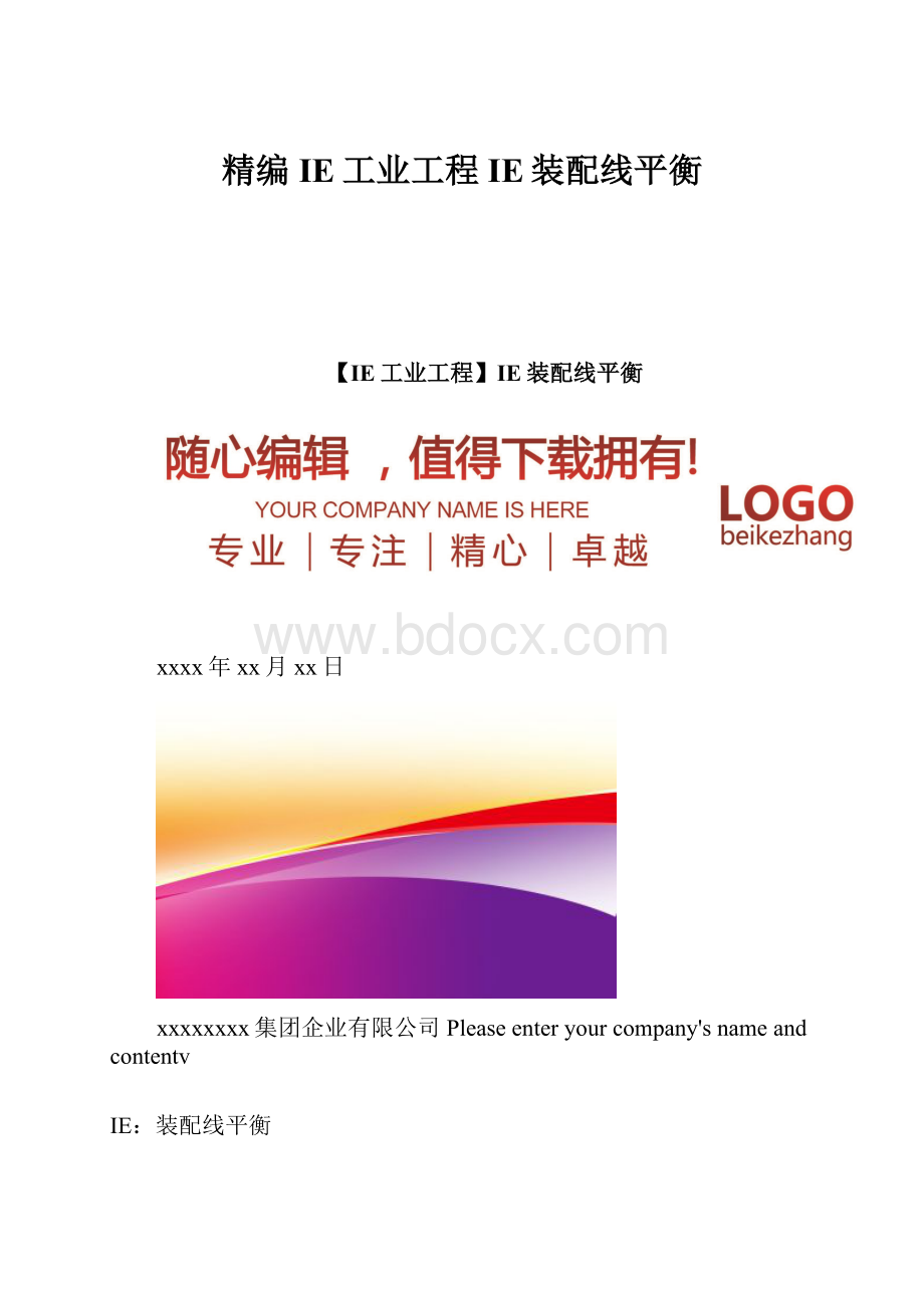 精编IE工业工程IE装配线平衡.docx