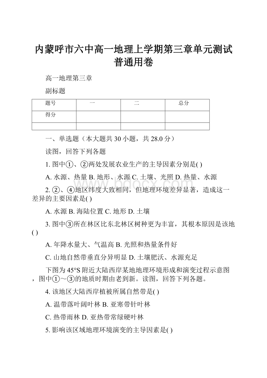 内蒙呼市六中高一地理上学期第三章单元测试普通用卷.docx_第1页