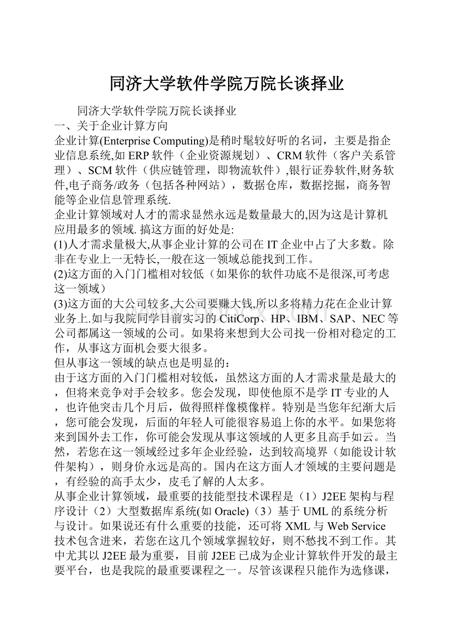 同济大学软件学院万院长谈择业.docx