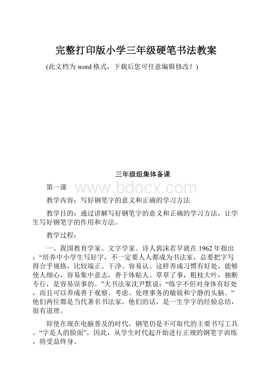 完整打印版小学三年级硬笔书法教案.docx_第1页