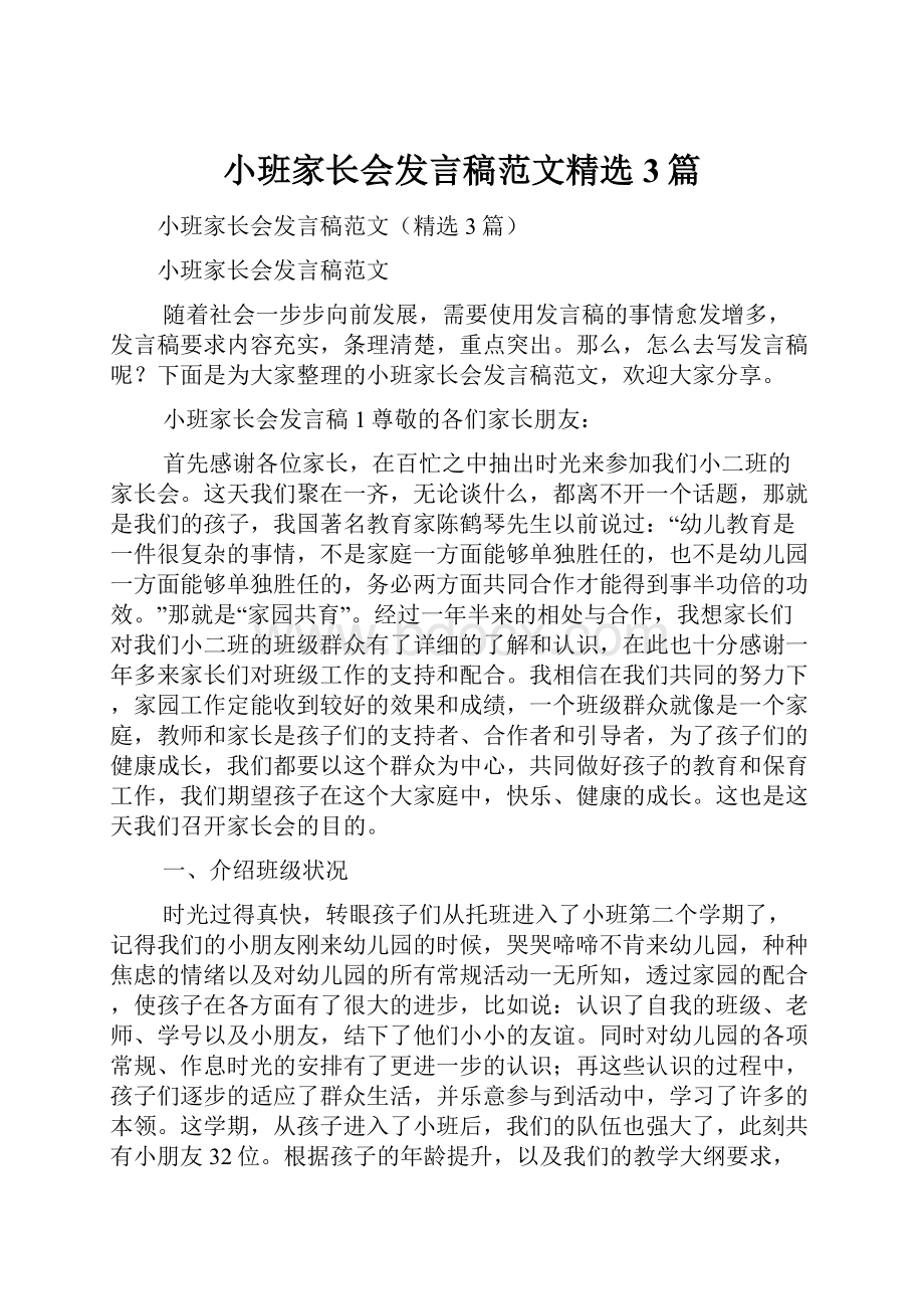 小班家长会发言稿范文精选3篇.docx_第1页